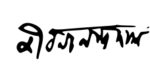 Jibanananda Das signature.svg