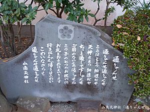 山角天神「通りゃんせ」