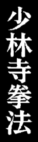 Shorinji Kempo kanji.png