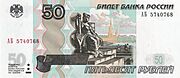 Banknote 50 rubles 2004 front.jpg