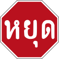 Thai Stop Sign