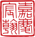 Jiaqing Emperor嘉慶帝's signature